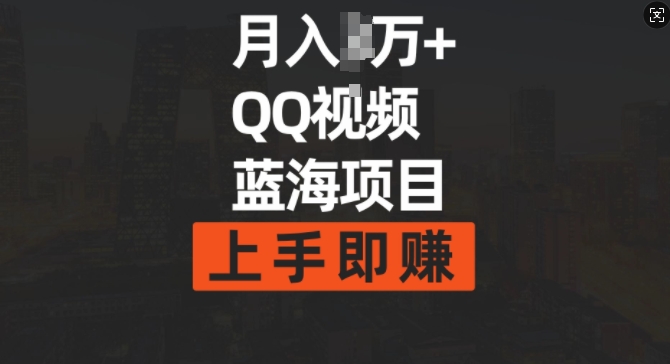 月入过w+简单搬运去重QQ视频蓝海赛道，上手即挣-赚钱网