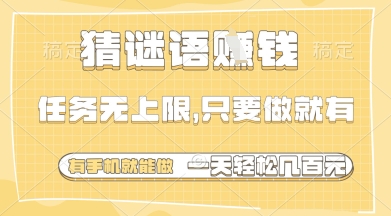 猜谜语挣钱，一部手机就能做，任务无上限，只要做就有，一天轻松多张【揭秘】-赚钱网