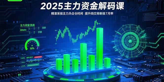 （15511期）2025主力资金解码课：精准捕捉主力建仓时机，提升短线交易胜率(更新7月)-赚钱网