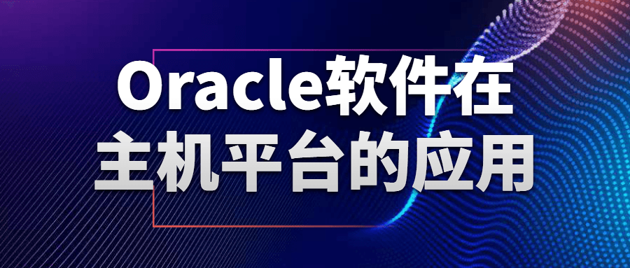 Oracle软件在主机平台的应用-赚钱网