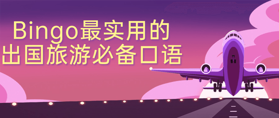 Bingo最实用的出国旅游必备口语-赚钱网
