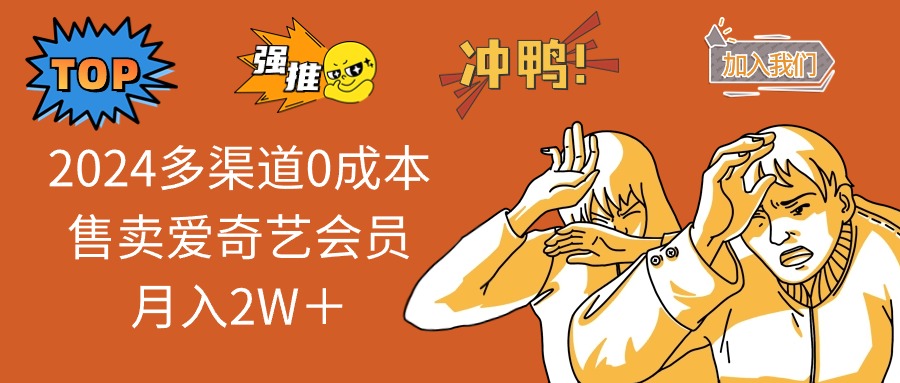（13057期）2024多渠道0成本售卖爱奇艺会员月入2W＋-赚钱网
