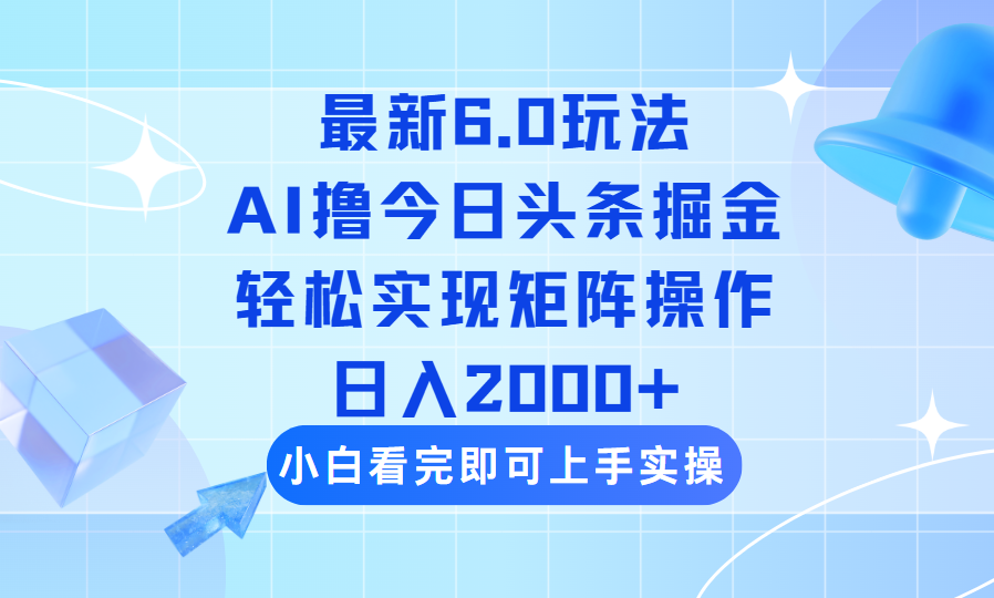 （14386期）今日头条最新6.0玩法，思路简单，复制粘贴，轻松实现矩阵日入2000+-赚钱网