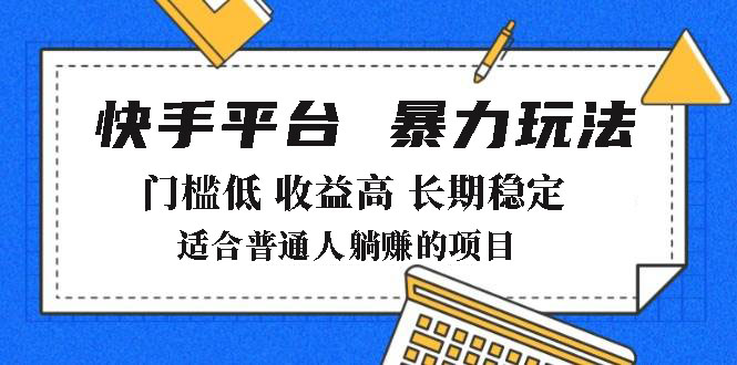 （14247期）2025年暴力玩法，快手带货，门槛低，收益高，月躺赚8000+-赚钱网