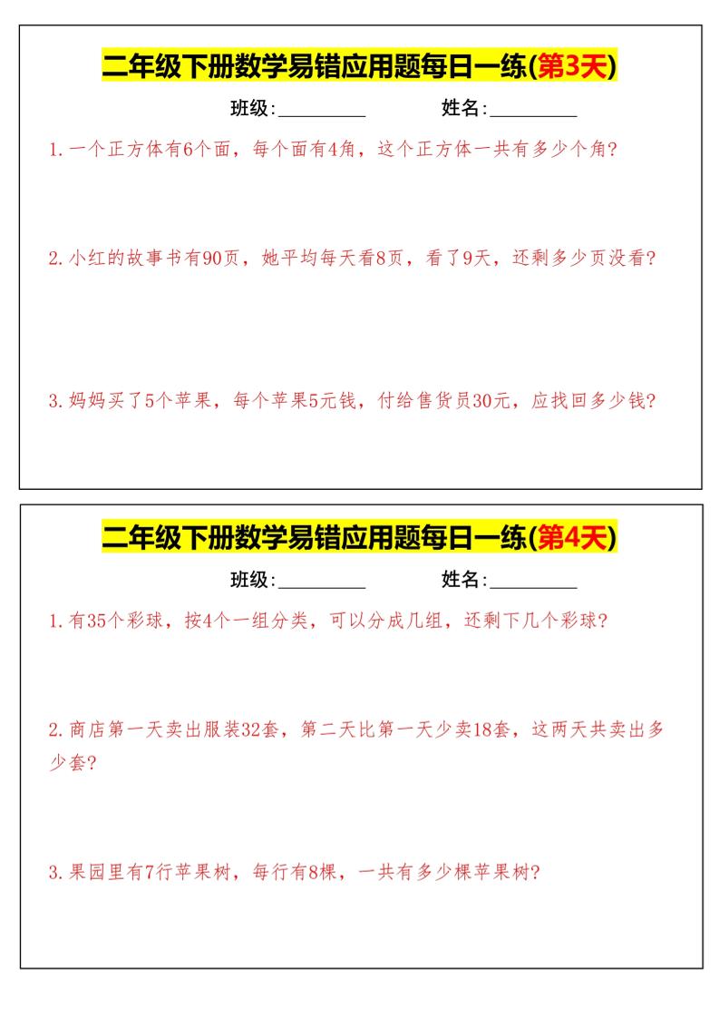 【二下数学】易错应用题每日一练-高清无水印完整版本插图1
