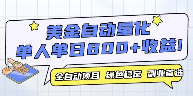 （14905期）美金自动量化，全自动带跑，单设备轻松躺赚800+，我愿称今年最牛逼项目…-赚钱网