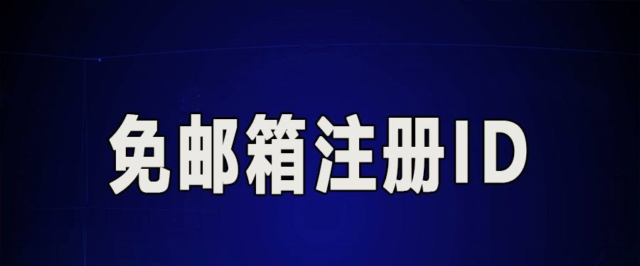 没有电子邮件怎么注册苹果 id?（最新解决办法）-赚钱网