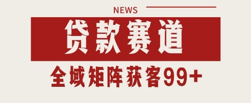 小红书某音贷款赛道引流获客 自热矩阵日引200+【揭秘】-赚钱网