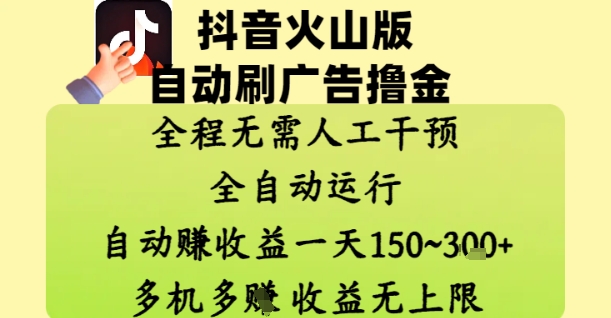 抖音火山版自动刷广告撸金 ，全程脱离人工自动运行，自动挣收益，一天150到3张，收益无上限【揭秘】-赚钱网