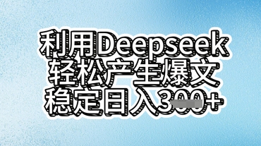 利用deepseek轻松产出爆文，稳定日入3张-赚钱网