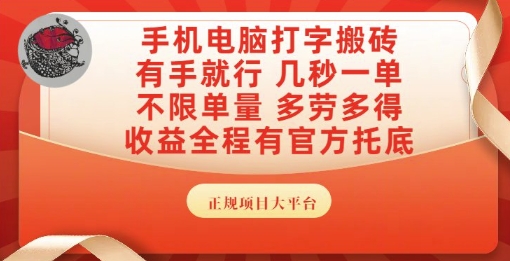 手机电脑打字搬砖，副业可发展主业来做蓝海项目，有手就行，几秒一单，不限单量，多劳多得【揭秘】-赚钱网