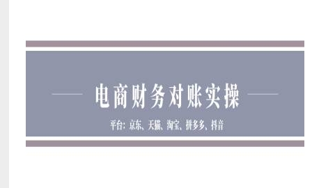 电商财务对账实操-京东天猫淘宝拼多多抖音电商财务对账-赚钱网