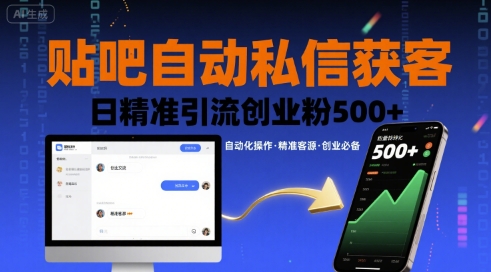 贴吧自动私信获客，日精准引流创业粉500+-赚钱网