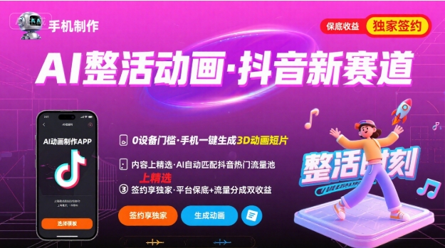 Ai整活动画制作，抖音新赛道，内容可以进精选，签约独家，有手机就行-赚钱网