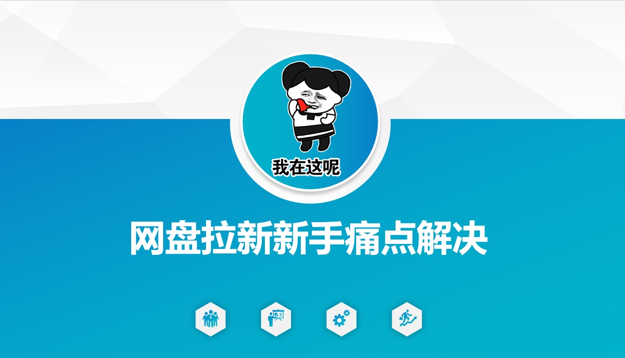 网盘拉新新手痛点解决，网盘引流+变现优化方案-赚钱网