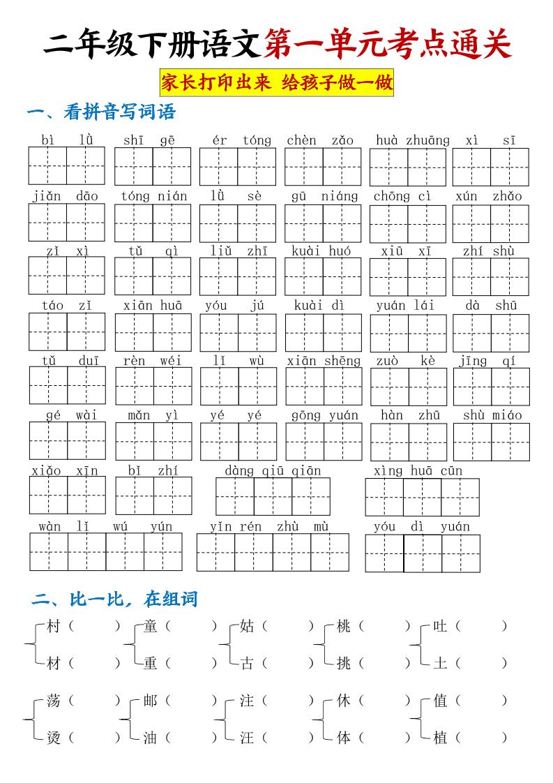 【第一单元考点通关】二下语文-赚钱网