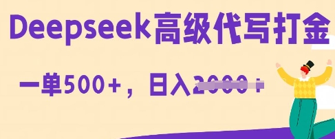 DeepSeek高级代写打金，一单收益3张，从获客到变现的全流程-赚钱网