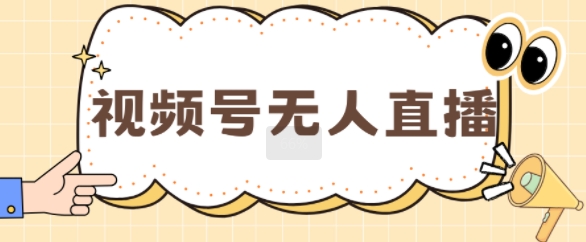 视频号做无人直播，月入一W-赚钱网