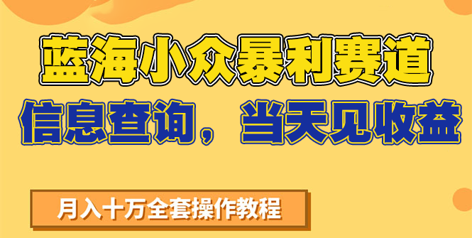 蓝海小众暴利赛道，信息查询，当天见收益，不讲玄学，7天搞了2万+-赚钱网