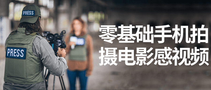 零基础手机拍摄电影感视频-赚钱网