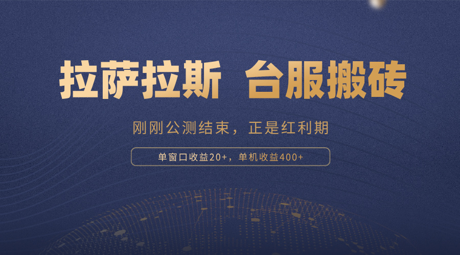 （13253期）拉萨拉斯，一款刚刚公测结束的游戏，正是搬砖红利期，单机收益400+-赚钱网