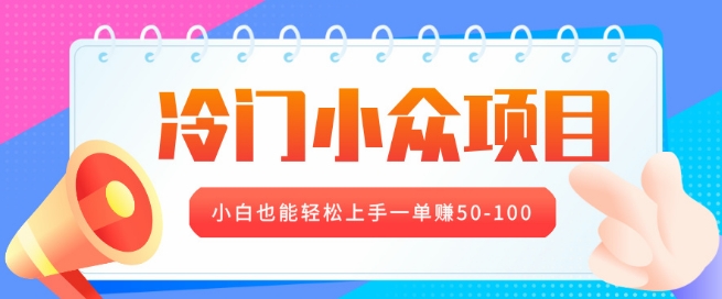 冷门小众项目，营业执照年审，小白也能轻松上手一单挣50-100-赚钱网