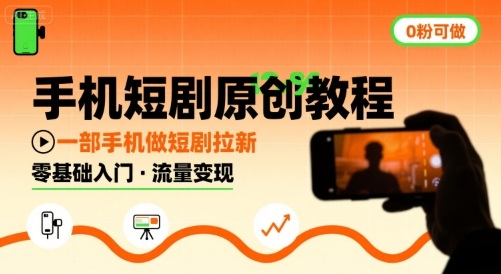手机短剧原创教程，教你一部手机做短剧拉新，0粉可做-赚钱网