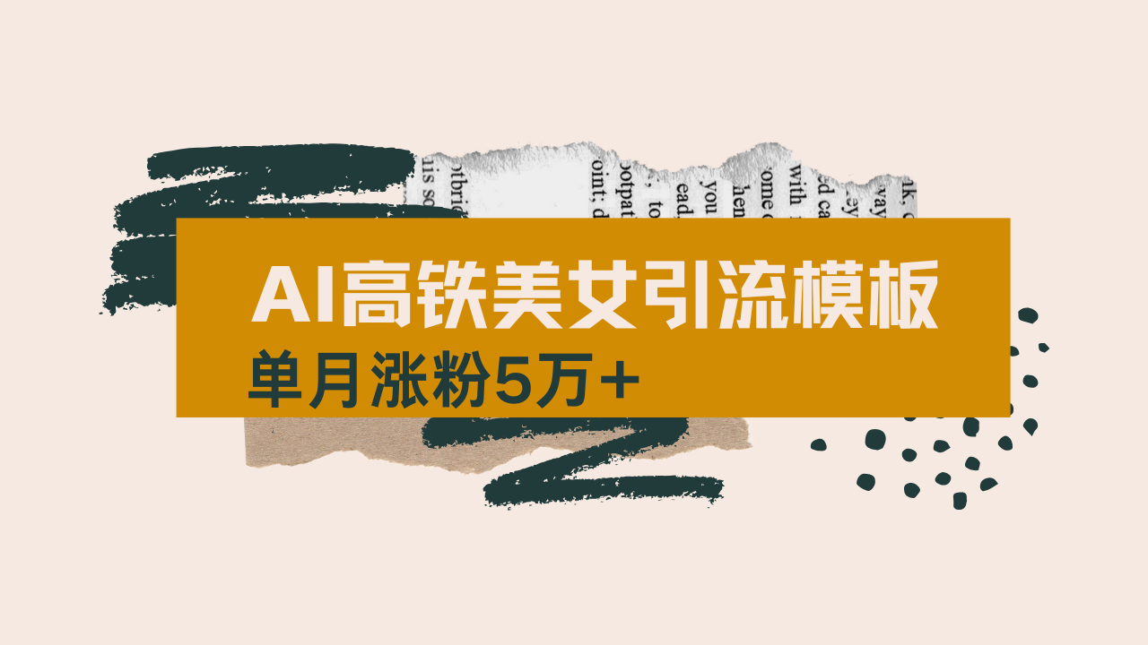 （14515期）用AI制作短视频高铁美女热门玩法，单月涨粉5万+，拆解全套操作流程，新…-赚钱网