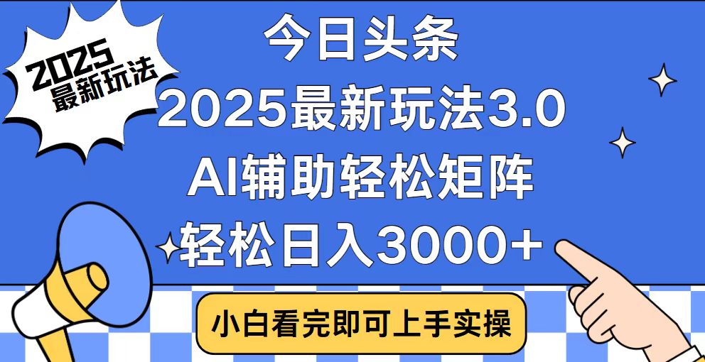 （14020期）今日头条2025最新玩法3.0，思路简单，复制粘贴，轻松实现矩阵日入3000+-赚钱网