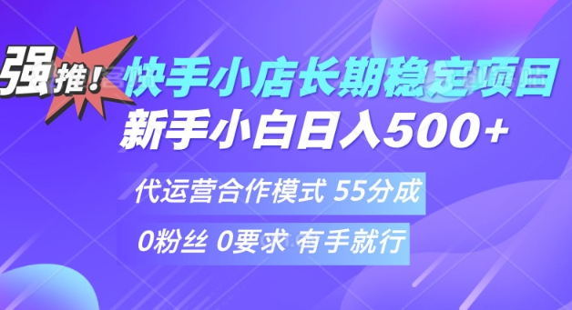 快手代运营项目，新手小白 宝妈轻松上手，日入5张-赚钱网
