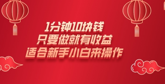 1分钟10块钱，只要做就有收益，适合新手小白来操作-赚钱网