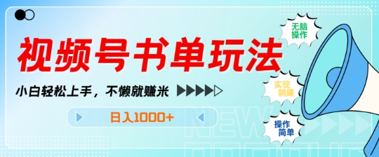 视频号书单玩法，小白轻松上手，不懒就赚米，日入多张-赚钱网