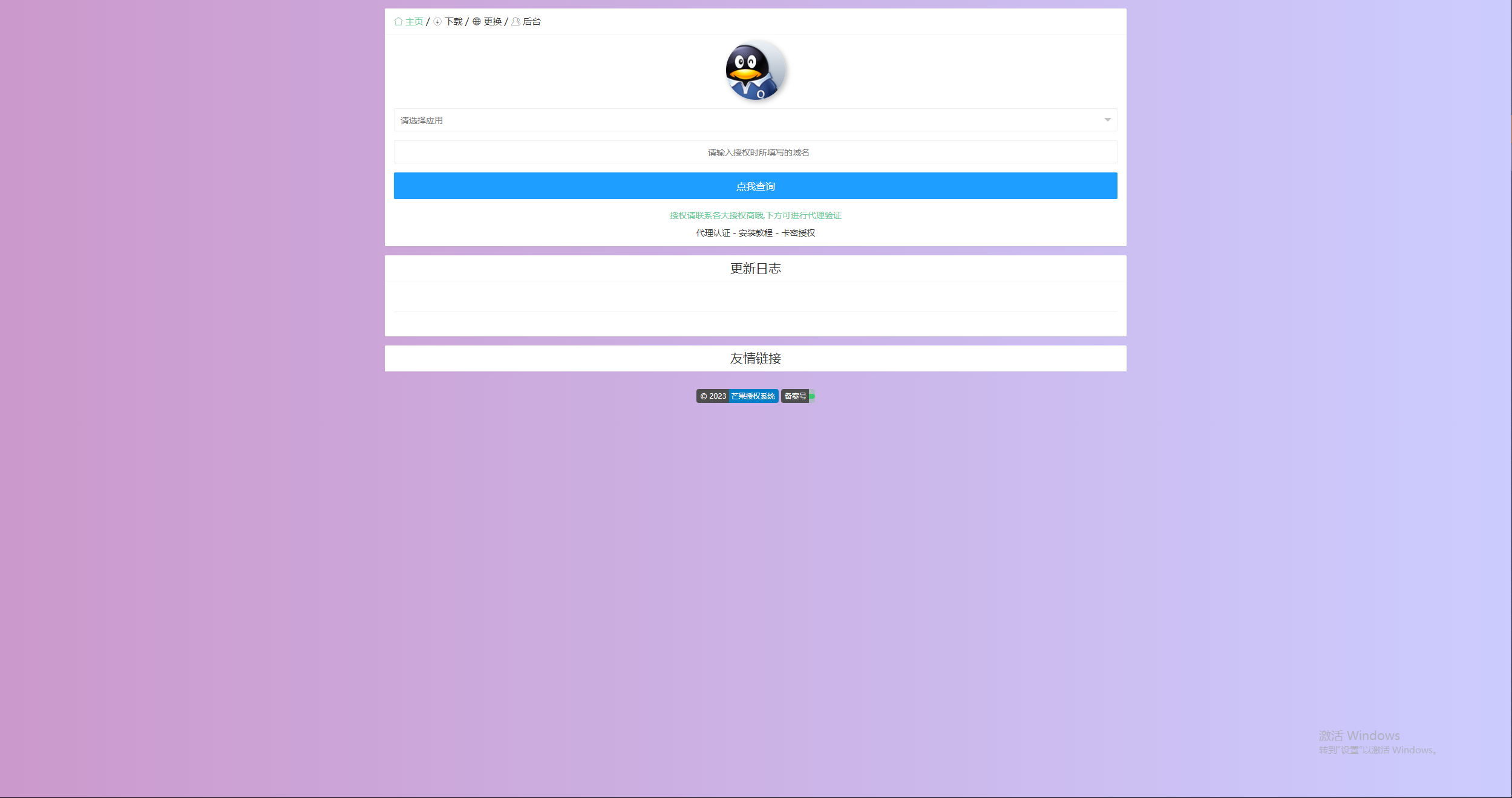 Mangoa-Auth/芒果自助多应用企业级授权系统拥有盗版入库、远程更新等功能插图3