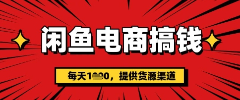 闲鱼电商搞钱，一天多张，每天利用空闲时间(提供货源)-赚钱网