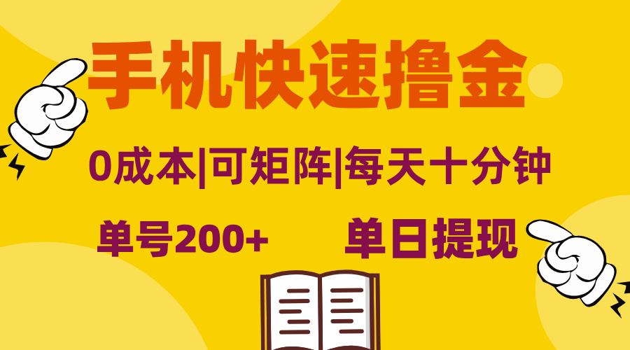 （13090期）手机快速撸金，单号日赚200+，可矩阵，0成本，当日提现，无脑操作-赚钱网