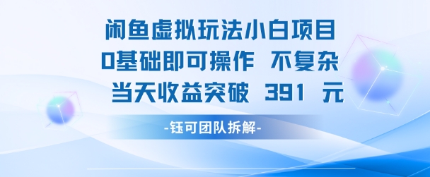 闲鱼虚拟玩法【小白项目】0基础即可操作 当天收益突破3张+-赚钱网