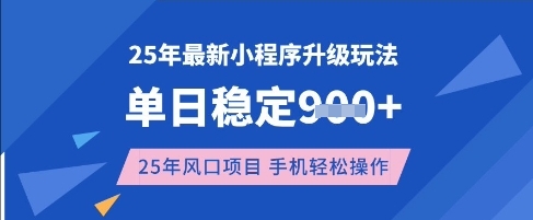 25年3月最新小程序升级玩法，单日稳定收益数张，风口项目，一个手机轻松操作【揭秘】-赚钱网