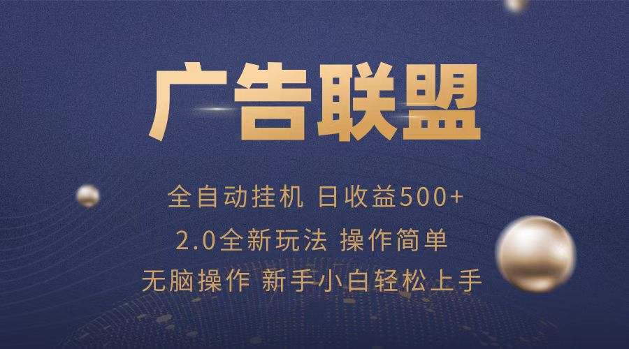 （13471期）广告联盟全自动运行，单机日入500+项目简单，无繁琐操作-赚钱网