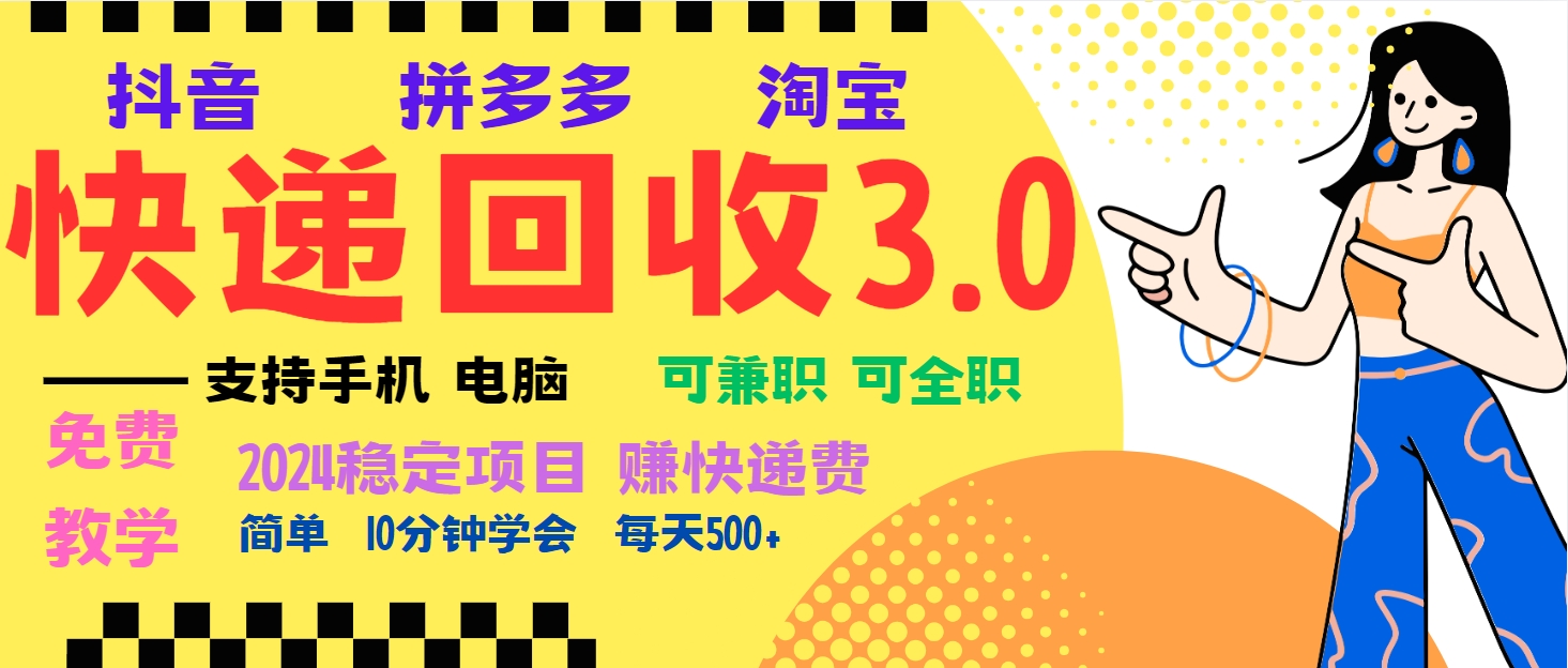 （13360期）暴利快递回收项目，多重收益玩法，新手小白也能月入5000+！可无…-赚钱网