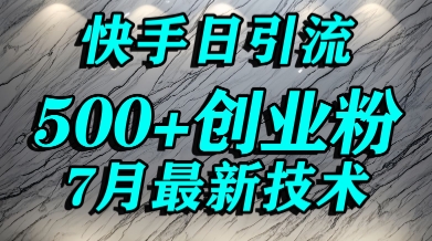 创业粉怎么打？快手精准引流创业粉，宝妈群体日进500+精准流量-赚钱网