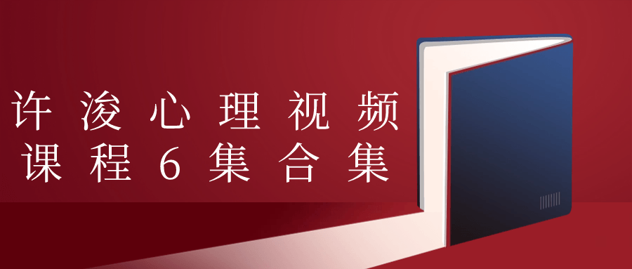 许浚心理视频课程6集合集-赚钱网