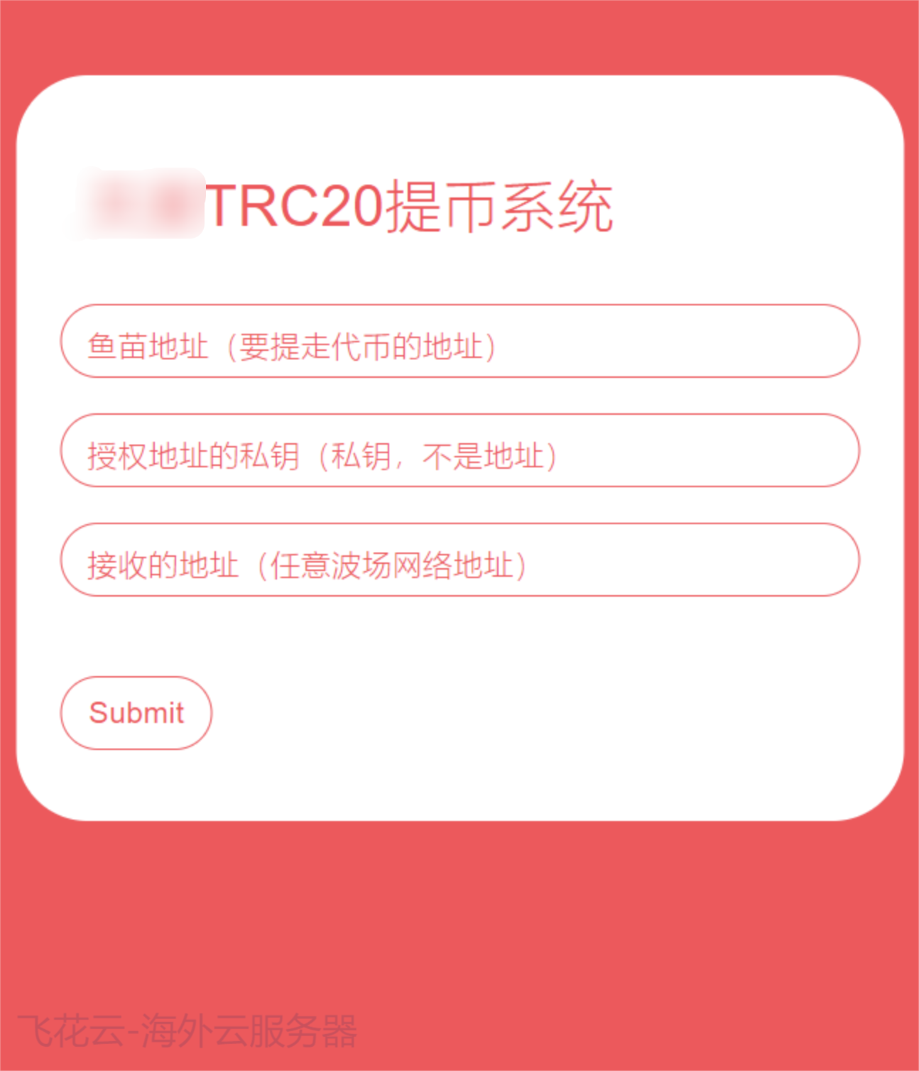 全开源TRC20提币接口源码/USDT提币转账接口源码-赚钱网