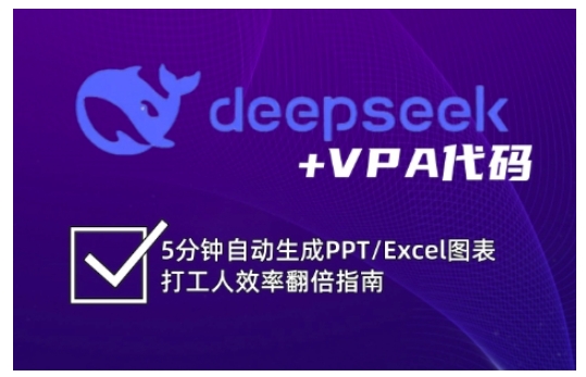 deepseek+VPA代码，5分钟自动生成PPT/Excel图表打工人效率翻倍指南-赚钱网