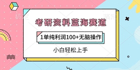 考研资料蓝海赛道，1单纯利润100+无脑操作，小白轻松上手-赚钱网