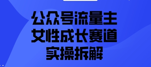 公众号流量主之女性成长赛道实操拆解-赚钱网