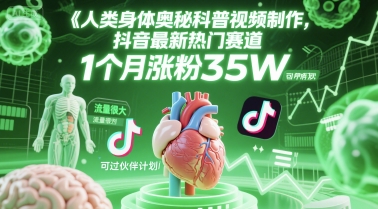 人类科普馆视频制作，抖音最新热门赛道，流量很大，1个月涨粉35W，可过伙伴计划-赚钱网