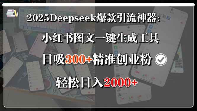 （15517期）2025Deepseek爆款引流神器：小红书图文一键生成工具，日吸300+精准创业…-赚钱网