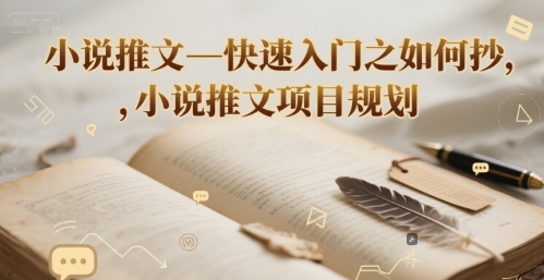 小说推文—快速入门之如何抄 ，小说推文项目规划-赚钱网