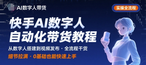 快手AI数字人自动化视频带货实操全流程，干货满满，细节拉满-赚钱网