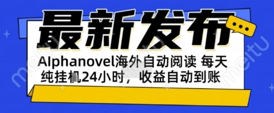 AIphanovel自动阅读：24小时躺挣美金攻略，不需要人工干预，单电脑每天1k+主业副业都可以【揭秘】-赚钱网
